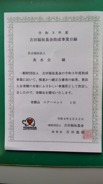 桜英水苑『吉田福祉基金様よりエアーマットをご寄贈頂きました』