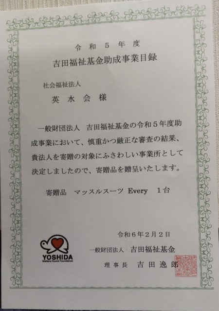 桜英水苑『吉田福祉基金様よりマッスルスーツを寄贈頂きました』